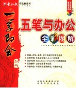 五笔与办公<em>全彩</em><em>图解</em>