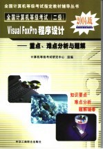 全国计算机等级考试 二级 Visual FoxPro程序设计重点、难点分析<em>与</em>题解