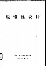 辊锻机设计