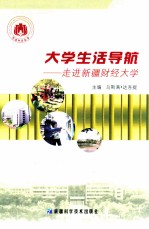 <em>大学</em>生活导航  走进新疆财经<em>大学</em>