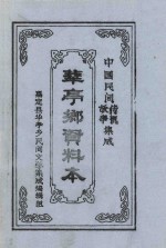 中国民间故事·传说集成  <em>华亭</em>乡资料本