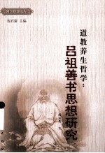 道教养生哲学  吕祖善书思想研究