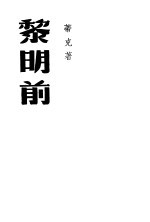 黎明前