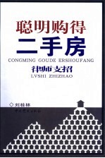 聪明购得二手房  律师支招