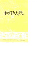 <em>广州</em>文史资料专辑  <em>广州</em>百年大事记  下