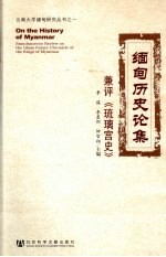 缅甸历史论集  兼评《琉璃宫史》