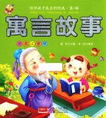 寓言故事  彩色注音<em>版</em>