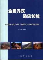 全民齐筑  防灾长城
