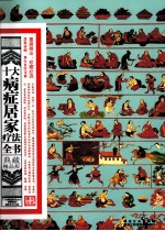 十大病症居家疗法全书  典藏<em>精品</em>版