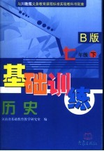 历史<em>基础</em>训练  七年级  下   B版