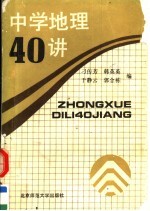 中学地理40讲