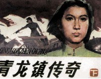 青龙镇<em>传奇</em>  下
