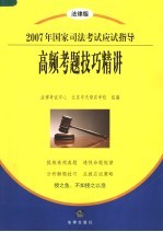 2007年国家司法考试应试指导  法律版  高频考题技巧精讲