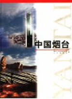 中国<em>烟台</em>