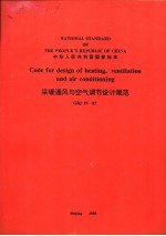 采暖通风与空气调节<em>设计</em>规范  GBJ19-87