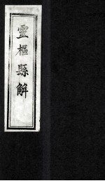 灵柩县解  <em>卷</em><em>3</em>-<em>4</em>