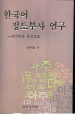 <em>韩</em>国语程度副词研究