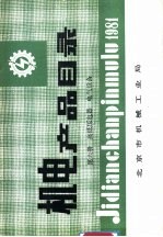 <em>机电</em>产品目录  第6册  高压电器、低压电器