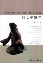 性别视角下的《易》、《礼》、《诗》妇女<em>观</em><em>研究</em>