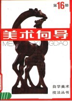 <em>美术</em>向导  第16册