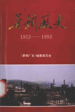 <em>晋</em>钢厂史  1953-1993