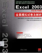 <em>Excel</em> <em>2003</em>中文电子表格全真模拟试卷及解析