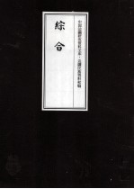 边疆民族资料<em>初编</em>  综合  4