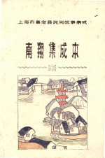 上海市嘉定县民间故事集成  南翔集成本