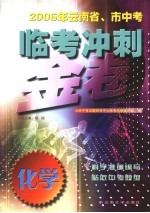 2006年云南省、市中<em>考</em>临<em>考</em>冲刺金卷  化学