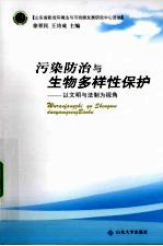 污染防治与生物多样性保护  以文明与法制为视角