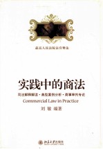 实践中<em>的</em>商法  司法解释解读、典型案例分析、商事审判专论
