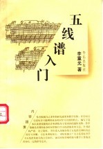 五<em>线谱</em>入门