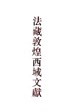 <em>法国</em>国家图书馆藏敦煌西域文献