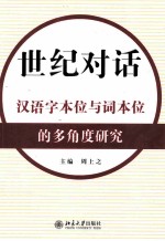 世纪对话  汉语字本位与词本位的多角度研究