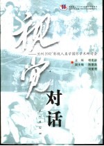 视觉对话  兰州2002'影视人类学国际<em>学术</em>研讨会
