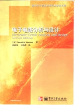<em>电子</em><em>电路</em>分析<em>与</em>设计