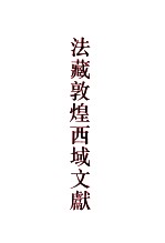 <em>法国</em>国家图书馆藏敦煌西域文献 15 Fonda Pelliot chinois 2507-2560