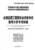 全国监理工程师执业资格<em>考试</em>案例分析专项突破