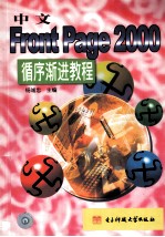 中文FrontPage 2000<em><em>循序</em><em>渐进</em></em><em>教程</em>