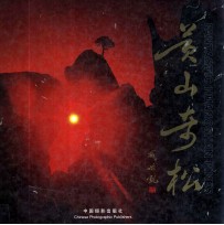 <em>黄山</em>奇松  中英文本