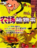 超给力的科学  农场植物书