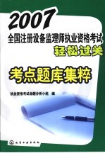 2007全国注册设备监理师<em><em>执业</em><em>资格</em></em><em>考试</em>轻松过关考点题库集粹