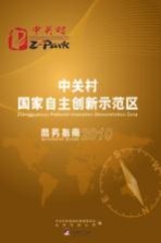 中关村国家自主创新示范区商务指南  2010版