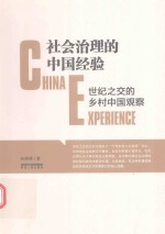 社会治理的中国经验  世纪之交的乡村中国观察