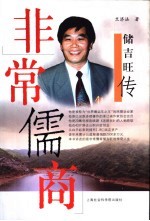 非常儒商  储吉旺传