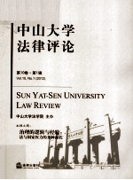 中山大学<em>法律</em><em>评论</em>  <em>第</em>10卷  <em>第</em>1<em>辑</em>