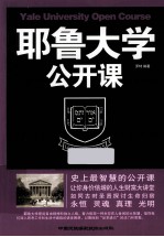 耶鲁<em>大学</em>公开<em>课</em>