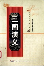三国演义  上
