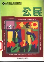 公民  <em>试<em>用本</em></em>  <em>第</em>4<em>册</em>