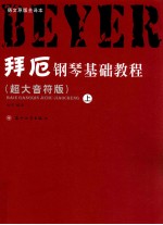 拜厄钢琴基础<em>教程</em>  超大音符版  上